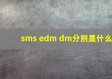 sms edm dm分别是什么